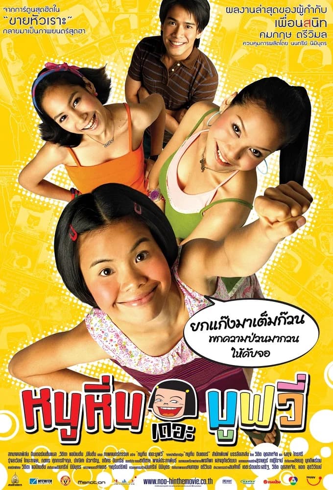 โปสเตอร์ภาพยนตร์ หนูหิ่น เดอะ มูฟวี่ ใช้เป็นพื้นหลัง