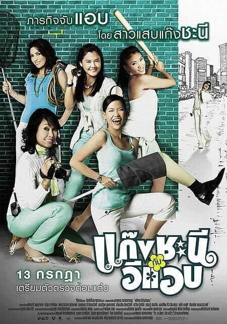 โปสเตอร์ภาพยนตร์ แก๊งชะนีกับอีแอบ ใช้เป็นพื้นหลัง