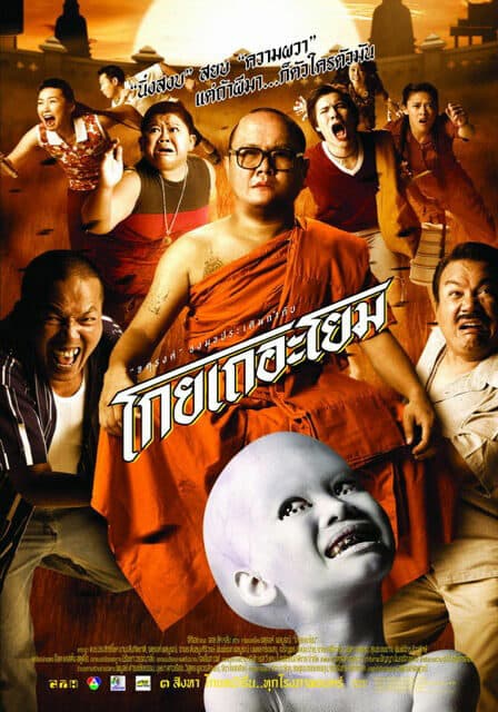 โปสเตอร์ภาพยนตร์ โกยเถอะโยม ใช้เป็นพื้นหลัง