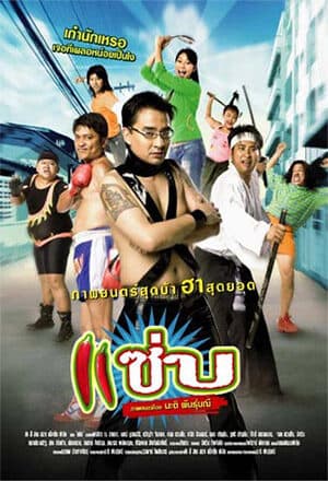 โปสเตอร์ภาพยนตร์ แซ่บ ใช้เป็นพื้นหลัง