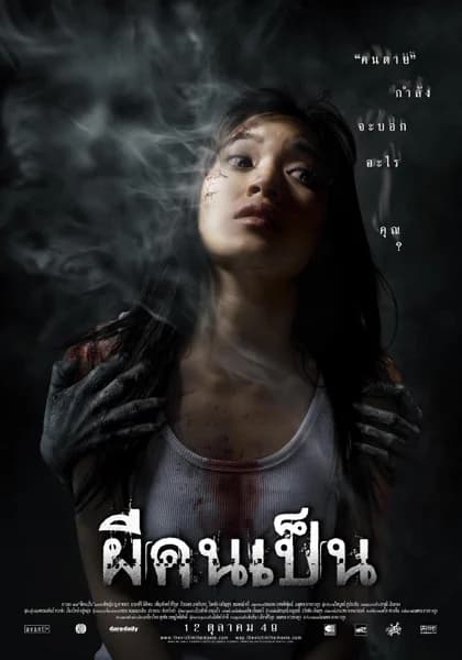 โปสเตอร์ภาพยนตร์ ผีคนเป็น ใช้เป็นพื้นหลัง