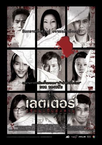 โปสเตอร์ภาพยนตร์ เดอะ เลตเตอร์ เขียนเป็นส่งตาย ใช้เป็นพื้นหลัง