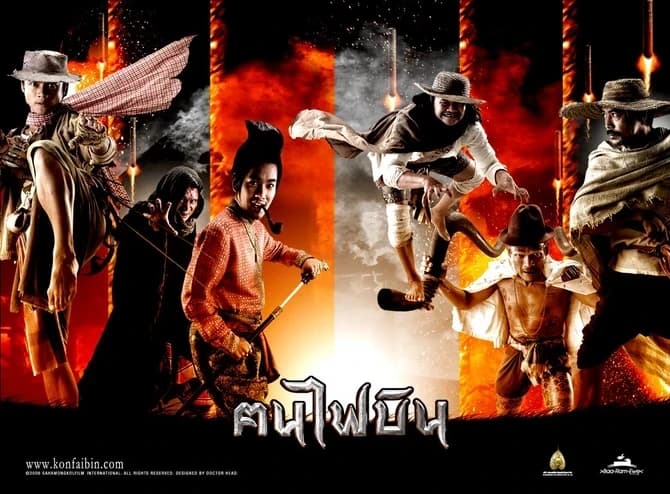 โปสเตอร์ภาพยนตร์ ฅนไฟบิน ใช้เป็นพื้นหลัง