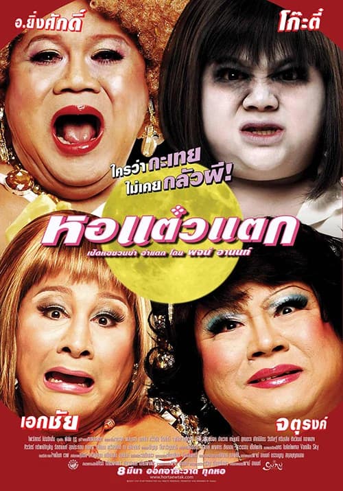 โปสเตอร์ภาพยนตร์ หอแต๋วแตก ใช้เป็นพื้นหลัง