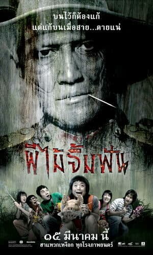 โปสเตอร์ภาพยนตร์ ผีไม้จิ้มฟัน ใช้เป็นพื้นหลัง