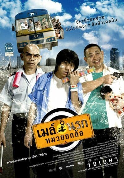 โปสเตอร์ภาพยนตร์ เมล์นรก หมวยยกล้อ ใช้เป็นพื้นหลัง