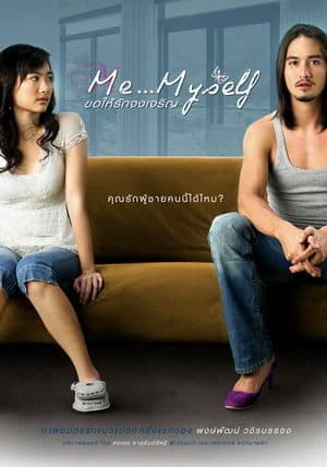 โปสเตอร์ภาพยนตร์ Me...Myself ขอให้รักจงเจริญ ใช้เป็นพื้นหลัง