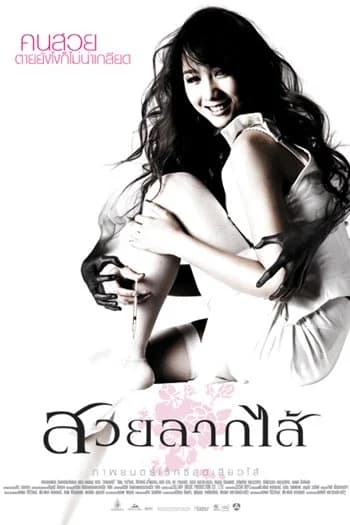 โปสเตอร์ภาพยนตร์ สวยลากไส้ ใช้เป็นพื้นหลัง