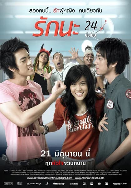 โปสเตอร์ภาพยนตร์ รักนะ 24 ชั่วโมง ใช้เป็นพื้นหลัง