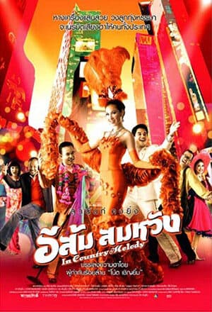 โปสเตอร์ภาพยนตร์ อีส้ม สมหวัง ใช้เป็นพื้นหลัง