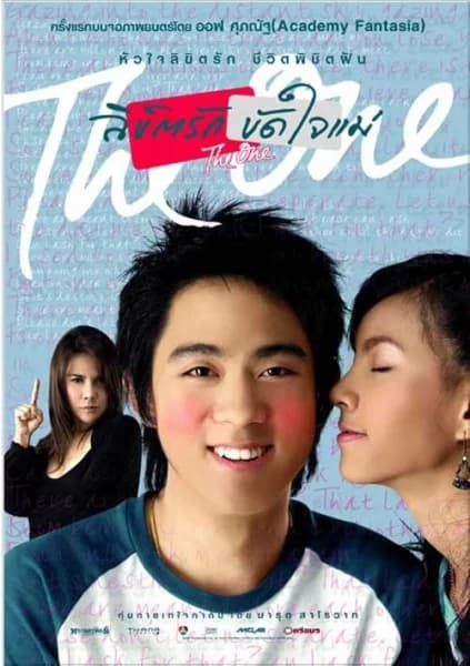 โปสเตอร์ภาพยนตร์ ลิขิตรัก ขัดใจแม่ ใช้เป็นพื้นหลัง