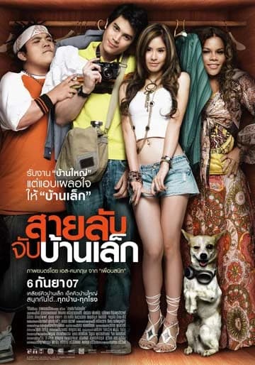 โปสเตอร์ภาพยนตร์ สายลับจับบ้านเล็ก ใช้เป็นพื้นหลัง