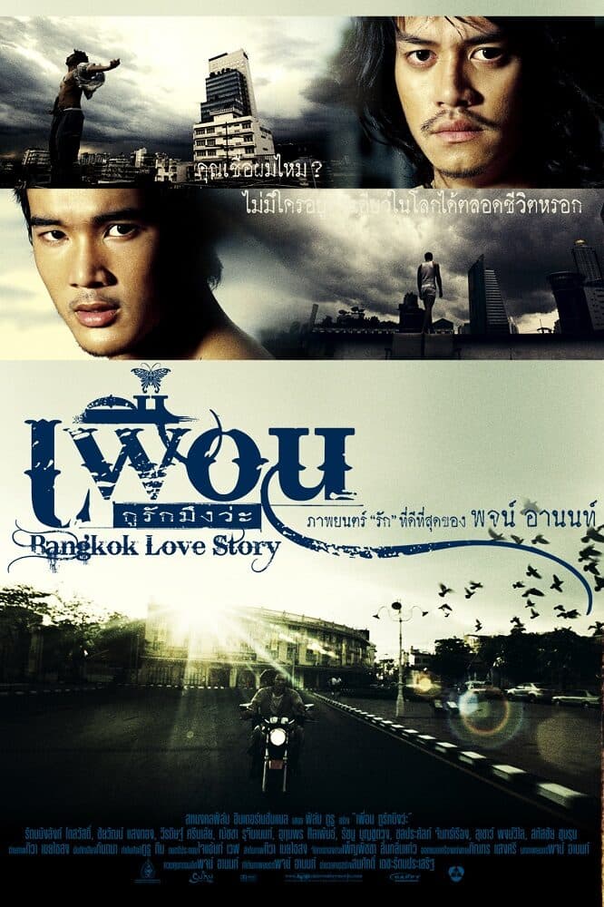 โปสเตอร์ภาพยนตร์ เพื่อน...กูรักมึงว่ะ ใช้เป็นพื้นหลัง