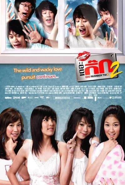 โปสเตอร์ภาพยนตร์ เดอะ กิ๊ก 2 ใช้เป็นพื้นหลัง