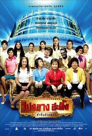 โปสเตอร์ภาพยนตร์ โปงลาง สะดิ้ง ลำซิ่งส่ายหน้า ใช้เป็นพื้นหลัง
