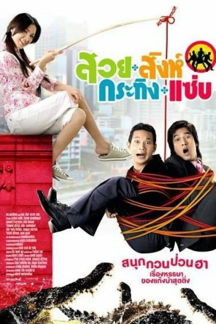 โปสเตอร์ภาพยนตร์ สวย สิงห์ กระทิง แซ่บ ใช้เป็นพื้นหลัง