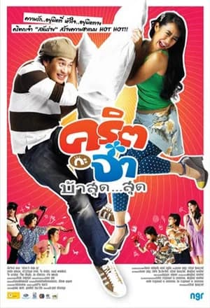 โปสเตอร์ภาพยนตร์ คริต กะ จ๋า บ้าสุด...สุด ใช้เป็นพื้นหลัง