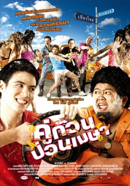 โปสเตอร์ภาพยนตร์ คู่ก๊วน ป่วนเมษา ใช้เป็นพื้นหลัง