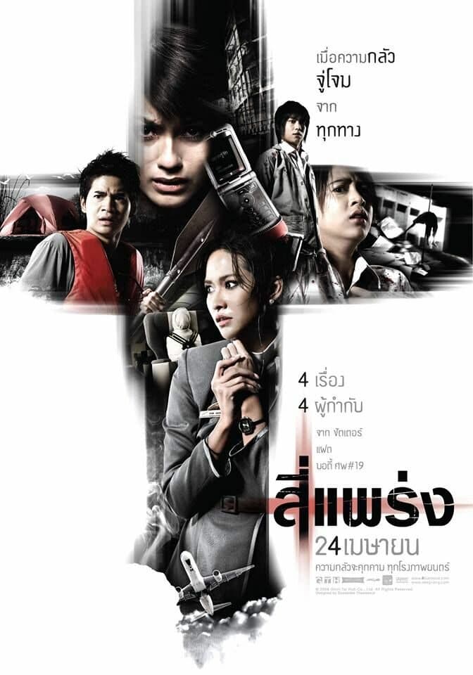 โปสเตอร์ภาพยนตร์ สี่แพร่ง ใช้เป็นพื้นหลัง