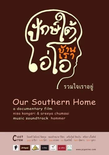 โปสเตอร์ภาพยนตร์ ปักษ์ใต้บ้านเรา ใช้เป็นพื้นหลัง