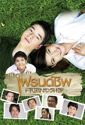 โปสเตอร์ภาพยนตร์ เฟรนด์ชิพ เธอกับฉัน ใช้เป็นพื้นหลัง