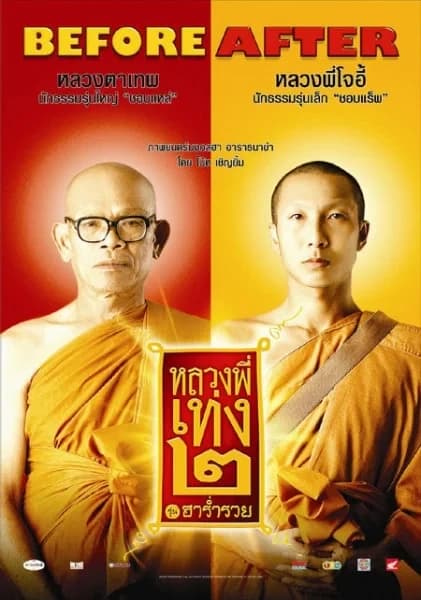 โปสเตอร์ภาพยนตร์ หลวงพี่เท่ง ๒ รุ่นฮาร่ำรวย ใช้เป็นพื้นหลัง