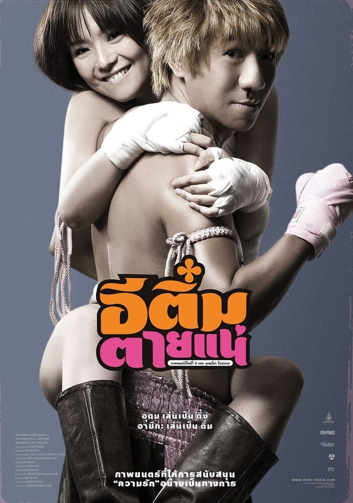 โปสเตอร์ภาพยนตร์ อีติ๋มตายแน่ ใช้เป็นพื้นหลัง