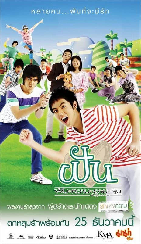 โปสเตอร์ภาพยนตร์ ฝัน หวาน อาย จูบ ใช้เป็นพื้นหลัง