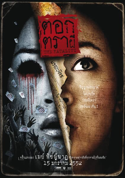 โปสเตอร์ภาพยนตร์ ตอกตราผี ใช้เป็นพื้นหลัง