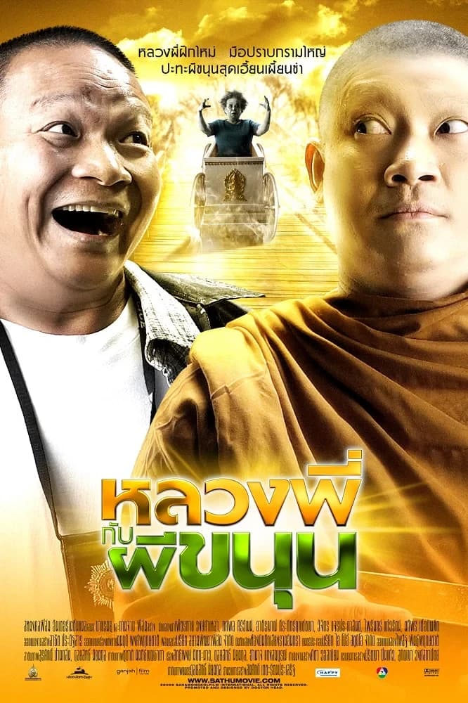 โปสเตอร์ภาพยนตร์ หลวงพี่กับผีขนุน ใช้เป็นพื้นหลัง