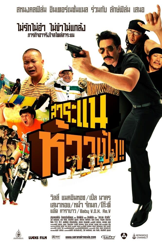 โปสเตอร์ภาพยนตร์ สาระแน ห้าวเป้ง!! ใช้เป็นพื้นหลัง