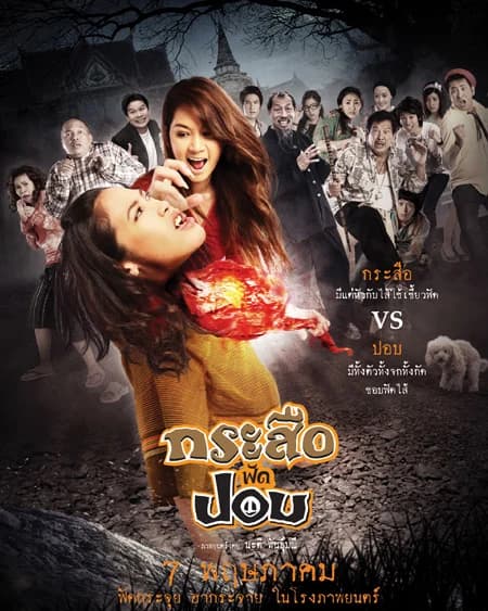 โปสเตอร์ภาพยนตร์ กระสือ ฟัด ปอบ ใช้เป็นพื้นหลัง