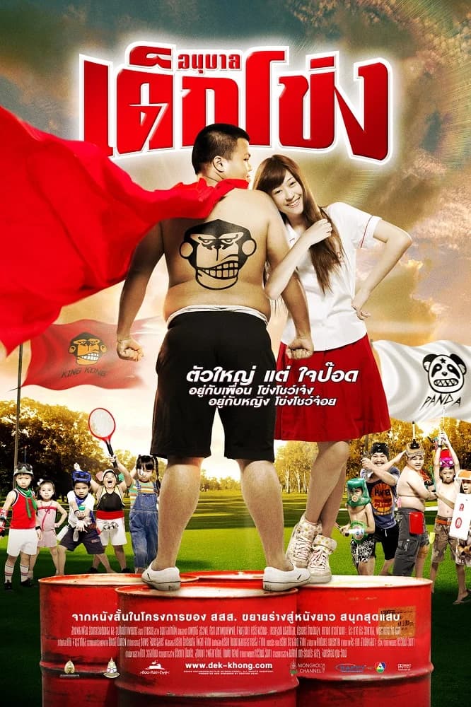 โปสเตอร์ภาพยนตร์ อนุบาล เด็กโข่ง ใช้เป็นพื้นหลัง
