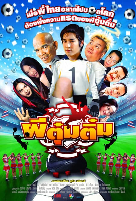 โปสเตอร์ภาพยนตร์ ผีตุ๋มติ๋ม ใช้เป็นพื้นหลัง