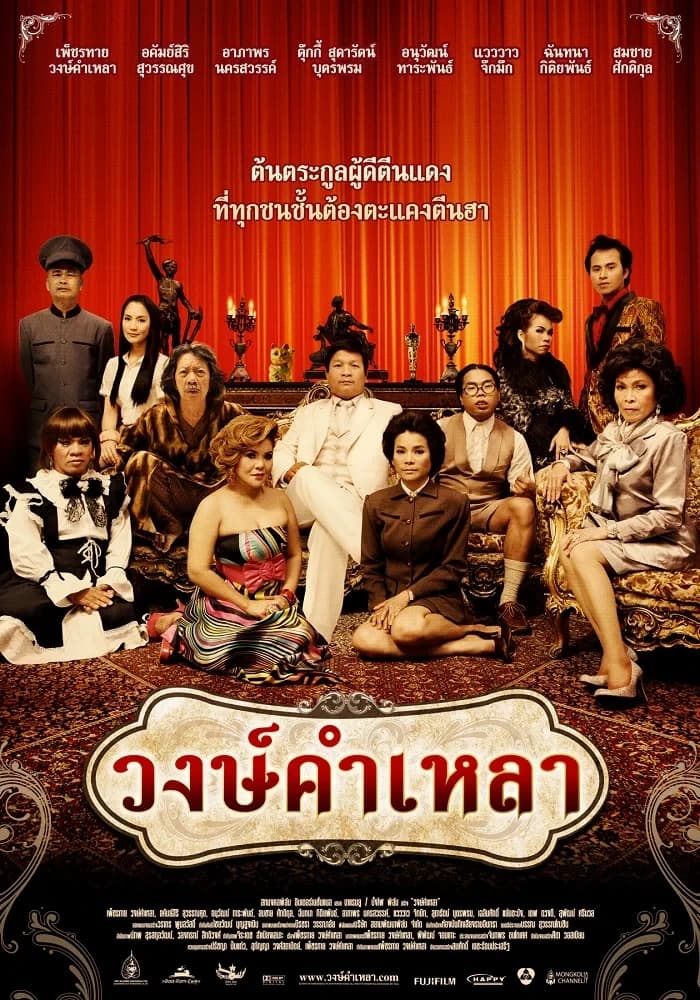 โปสเตอร์ภาพยนตร์ วงษ์คำเหลา ใช้เป็นพื้นหลัง