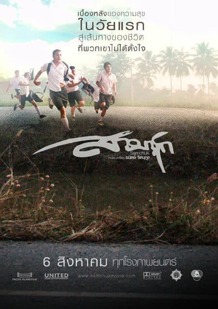 โปสเตอร์ภาพยนตร์ สามชุก (ขอเพียงโอกาสอีกสักครั้ง) ใช้เป็นพื้นหลัง