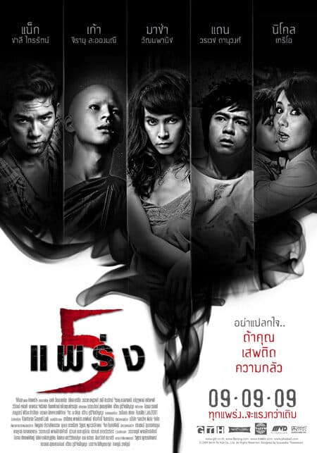 โปสเตอร์ภาพยนตร์ 5 แพร่ง ใช้เป็นพื้นหลัง