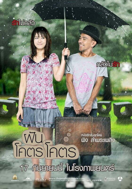 โปสเตอร์ภาพยนตร์ ฝันโคตรโคตร ใช้เป็นพื้นหลัง