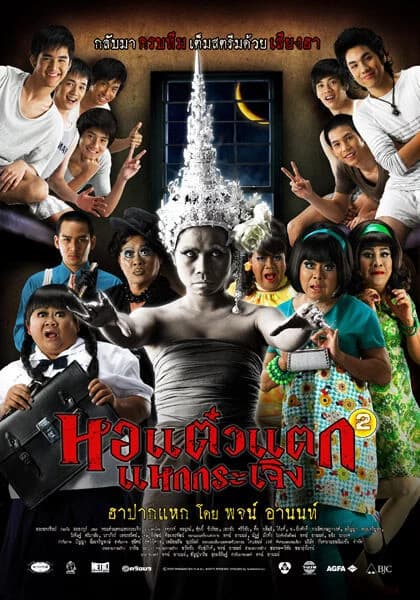 โปสเตอร์ภาพยนตร์ หอแต๋วแตก 2 แหกกระเจิง ใช้เป็นพื้นหลัง