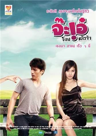 โปสเตอร์ภาพยนตร์ จ๊ะ!อ๋ โกยแล้วจ้า ใช้เป็นพื้นหลัง
