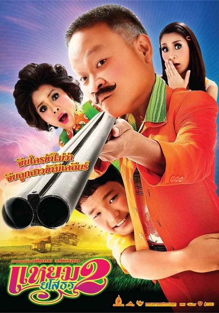 โปสเตอร์ภาพยนตร์ แหยม ยโสธร 2 ใช้เป็นพื้นหลัง