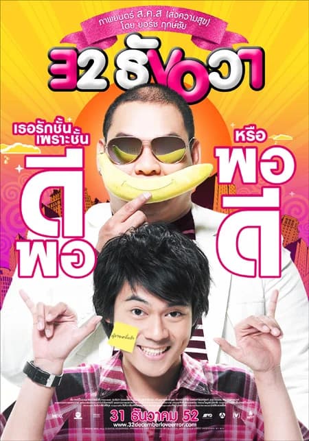 โปสเตอร์ภาพยนตร์ 32 ธันวา ใช้เป็นพื้นหลัง