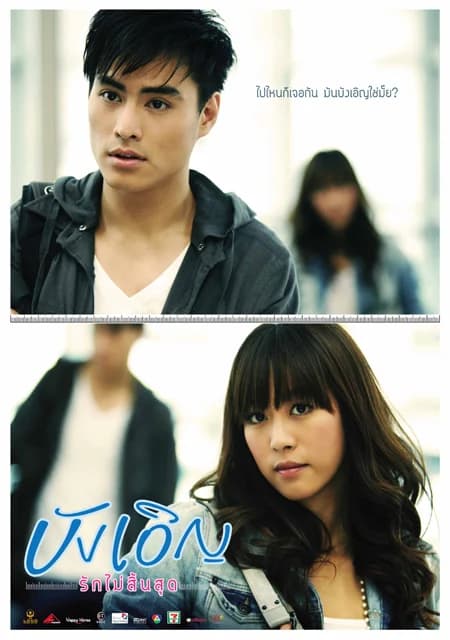 โปสเตอร์ภาพยนตร์ บังเอิญ รักไม่สิ้นสุด ใช้เป็นพื้นหลัง