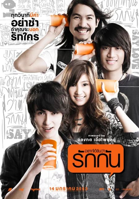 โปสเตอร์ภาพยนตร์ อยากได้ยินว่ารักกัน ใช้เป็นพื้นหลัง