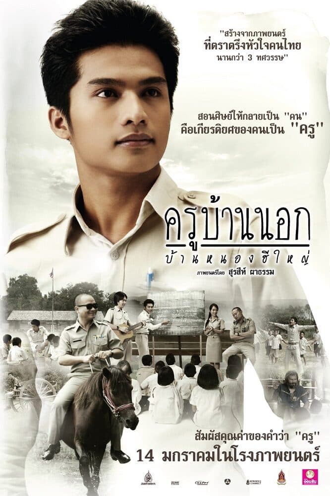 โปสเตอร์ภาพยนตร์ ครูบ้านนอก บ้านหนองฮีใหญ่ ใช้เป็นพื้นหลัง
