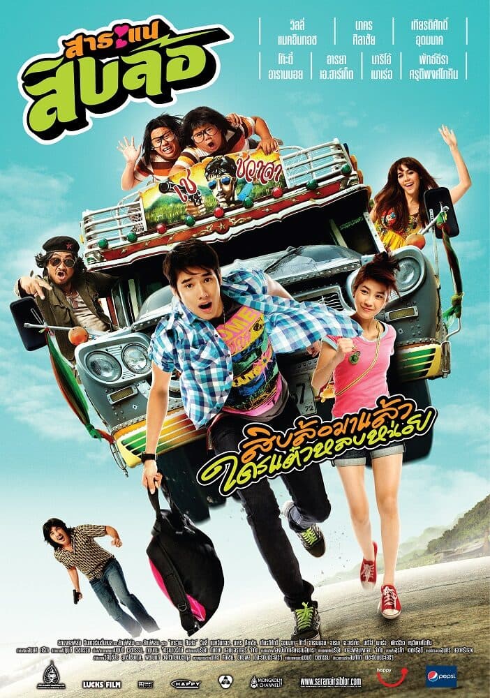 โปสเตอร์ภาพยนตร์ สาระแน สิบล้อ ใช้เป็นพื้นหลัง