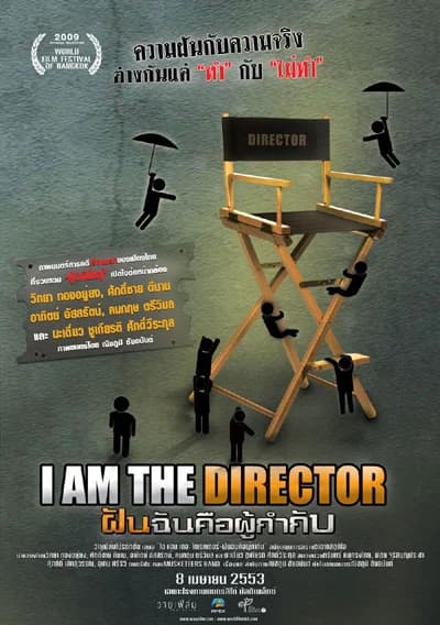 โปสเตอร์ภาพยนตร์ I AM THE DIRECTOR ฝันฉันคือผู้กำกับ ใช้เป็นพื้นหลัง