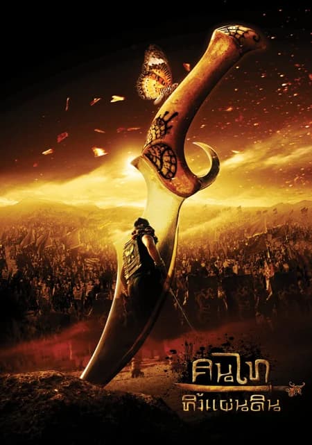 โปสเตอร์ภาพยนตร์ คนไท ทิ้งแผ่นดิน มหาสงครามเพื่อแผ่นดินสุดท้าย ใช้เป็นพื้นหลัง