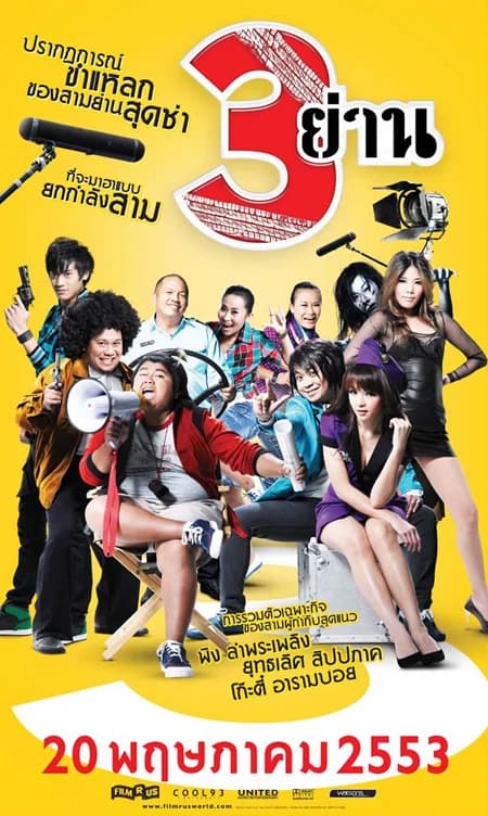 โปสเตอร์ภาพยนตร์ 3 ย่าน ใช้เป็นพื้นหลัง
