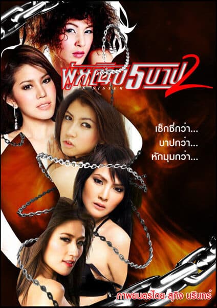 โปสเตอร์ภาพยนตร์ ผู้หญิง 5 บาป 2 ใช้เป็นพื้นหลัง